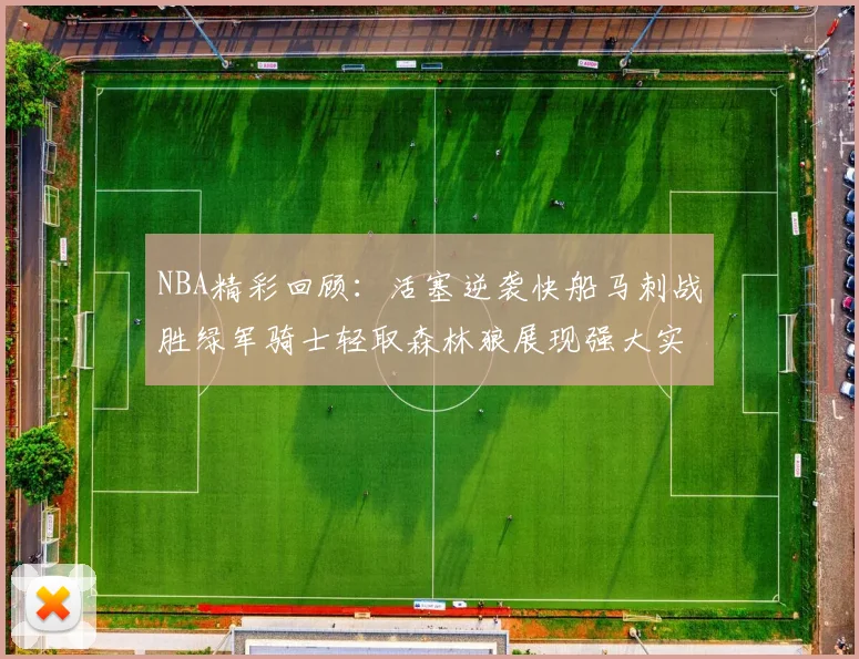NBA精彩回顾：活塞逆袭快船马刺战胜绿军骑士轻取森林狼展现强大实力