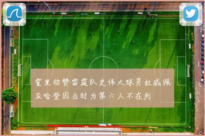 霍里称赞雷霆队史伟大球员杜威佩亚哈登因当时为第六人不在列