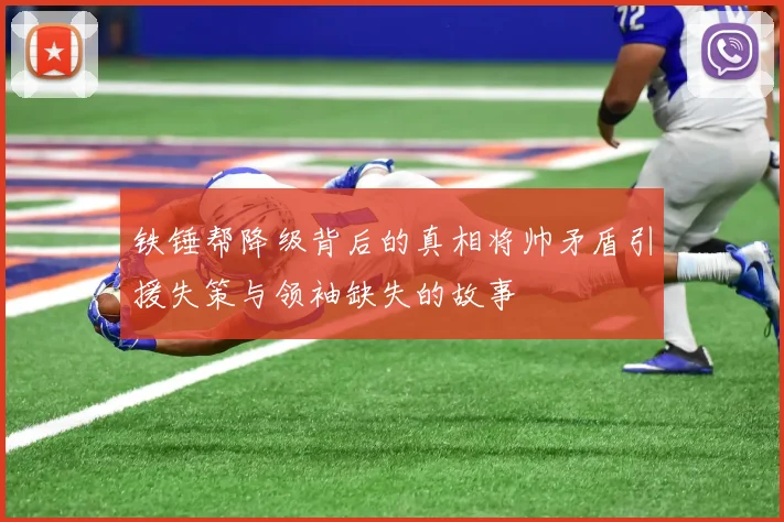 铁锤帮降级背后的真相将帅矛盾引援失策与领袖缺失的故事