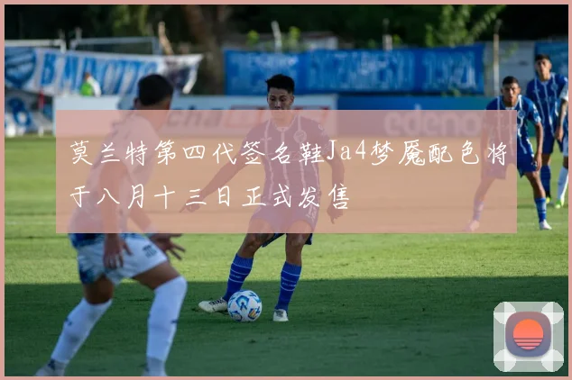 莫兰特第四代签名鞋Ja4梦魇配色将于八月十三日正式发售
