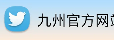 九州官方网站 Logo